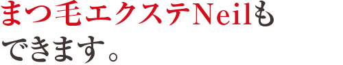 まつ毛エクステNeilもできます。