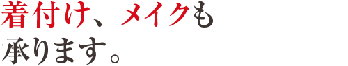 着付け、メイクも承ります。