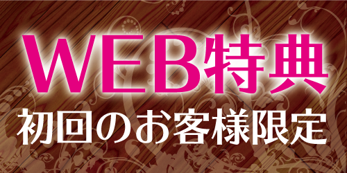 初回のお客様限定 Web特典