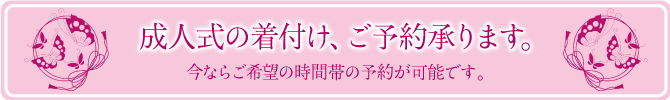 卒業式の袴の着付け、承っております。今ならご希望の時間帯の予約が可能です。