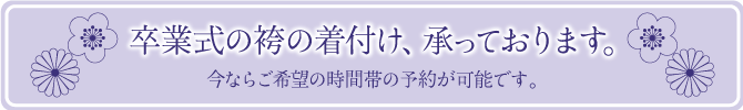 成人式の着付け、ご予約承ります。今ならご希望の時間帯の予約が可能です。