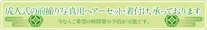 成人式の前撮り写真用ヘアーセット・着付け、承っております。今ならご希望の時間帯の予約が可能です。