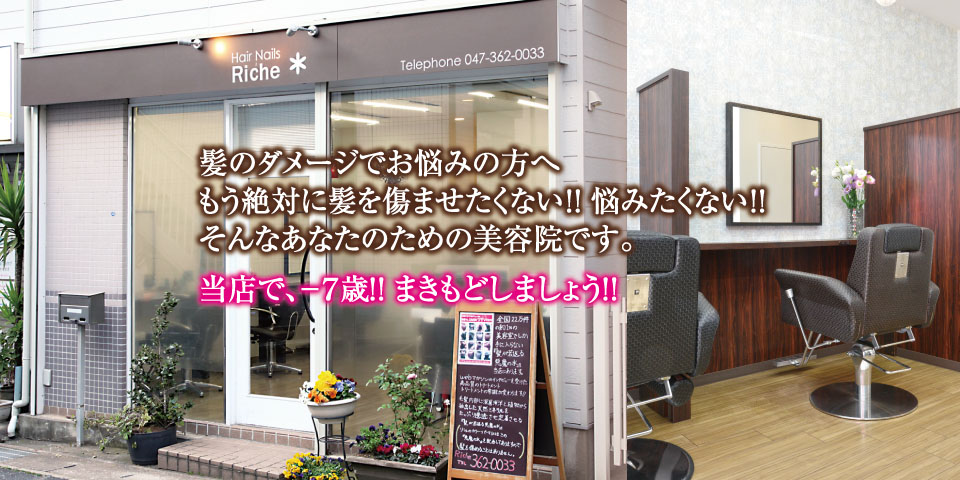 髪のダメージでお悩みの方へ もう絶対に髪を痛ませたくない‼悩みたくない‼ そんなあなたのための美容院です。 当店で、‐7歳‼まきもどしましょう‼