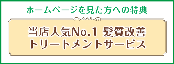 当店人気No.1 髪質改善トリートメントサービス